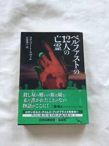 ベルファストの１２人の亡霊 (ＲＨブックス・プラス) 文庫 放出品