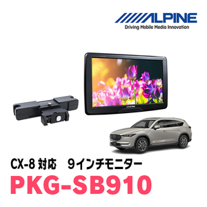 CX-8(H29/12～現在)用　アルパイン / PKG-SB910　9インチ・ヘッドレスト取付け型リアビジョンモニター