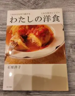 これからも作り続ける わたしの洋食 永久保存レシピ