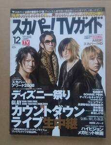 GLAY グレイ◆スカパー!TVガイド 2008.12◆新品同様