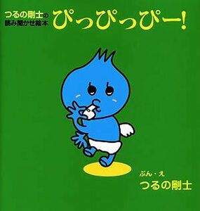 つるの剛士の読み聞かせ絵本 ぴっぴっぴー！/つるの剛士【文・絵】