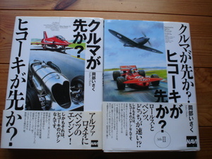 ☆ミクルマが先か？ヒコーキが先か？　Ⅰ＆Ⅱ　二冊組　岡部ださく　大日本印刷