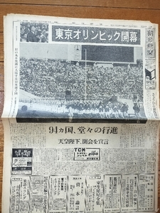 記念日の新聞　東京オリンピック開幕　昭和39年10月11日　朝日新聞　朝刊1～7面ほか関連記事。