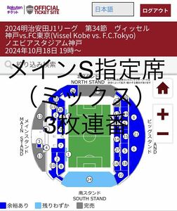 神戸vs.FC東京☆ノエビアスタジアム神戸 アウェイユニ可 2024年10月18日 19時～開催 ☆3枚連番（バラ可）