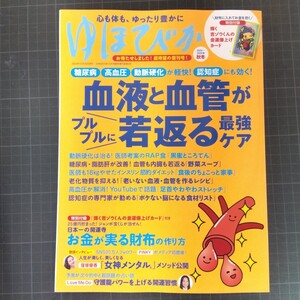 0674　ゆほびか　2024〜2025年秋冬号　血液と血管がプルプルに若返る最強ケア