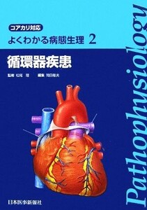 よくわかる病態生理(2) コアカリ対応-循環器疾患/岡田隆夫【編】,松尾理【監修】