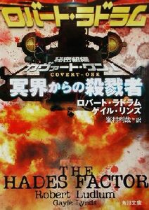 冥界からの殺戮者(1) 秘密組織カヴァート・ワン 角川文庫秘密組織カヴァ-ト・ワン1/ロバート・ラドラム(著者),ゲイル・リンズ(著者),峯村利