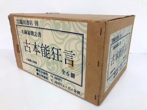 ▼1　【全6冊 箱入り 大蔵家伝之書 古本能狂言 臨川書店 限定300部 昭和51 KS240901】175-02409