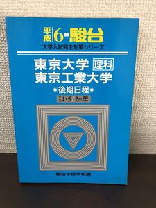 駿台 1994年度 東京大学(理科)・東京工業大学後期日程 平成4・5/2か年