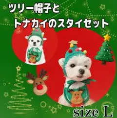 2点セット★ペット服 クリスマス ツリー 帽子 Xmas トナカイ Ｌサイズ