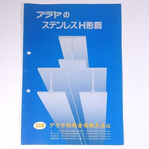 ARAYA アラヤ アラヤのステンレスH形鋼 アラヤ特殊金属株式会社 カタログ パンフレット 工学 工業 金属