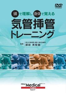 [A01358272](日経メディカル・ビデオVol.57) 頭で理解し身体で覚える 気管挿管トレーニング 日経メディカル; 県立広島病院 麻酔・集中