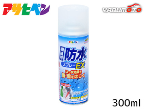 アサヒペン 繊維用 防水スプレーEX 300ml BSP-851 布 雨 雪 はっ水 コート 作業着 傘