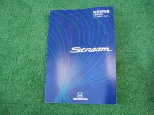 ホンダ RN1/RN2 ストリーム 取扱説明書 2001年2月