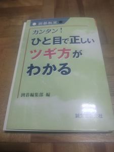 【ご注意 裁断本です】【ネコポス3冊同梱可】カンタン!ひと目で正しいツギ方がわかる (囲碁教室)囲碁編集部 (編集)