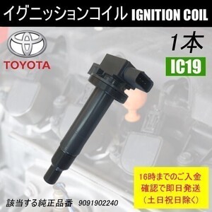 プロボックス NCP50V NCP51V NCP52V NCP55V NCP58G NCP59G ダイレクトイグニッションコイル 1本 90919-02240 IC19