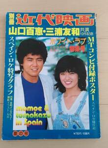 別冊　近代映画　夏の号　山口百恵・三浦友和　共演１０作記念　ホワイト・ラブ　特集号　昭和５４年発行