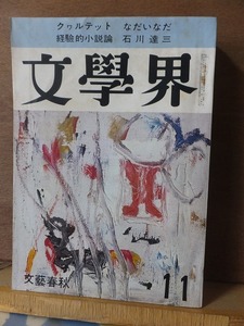 文学界　　　　１９６９年（昭和４４年）１１月号