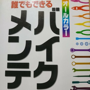 誰でもできるバイクメンテ 全頁に図写真 送料210円 4冊同梱可 検索→2輪メンテ 2輪操縦 メンテナンス 整備 トラブル