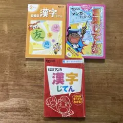 こどもチャレンジ　漢字じてん 小学2年生 小学3年生　言葉辞典　漫画形式