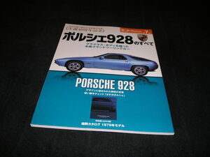 ポルシェ928のすべて　モーターファン別冊 世界の傑作スーパーカーシリーズ 第7弾　生誕40周年記念　付録 縮刷カタログ