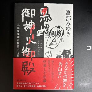 黒武御神火御殿　宮部みゆき著　ハードカバー帯付き