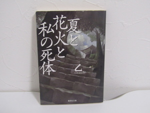 SU-21047 夏と花火と私の死体 乙一 集英社 集英社文庫 本 