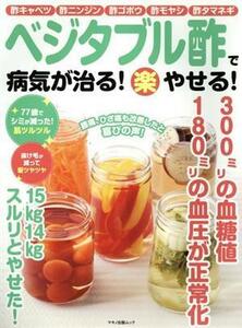 ベジタブル酢で病気が治る！（楽）やせる！ マキノ出版ムック／マキノ出版(編者)