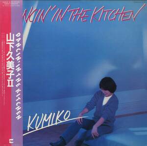 A00449823/LP/山下久美子「Dancin in the Kitchen/山下久美子II」