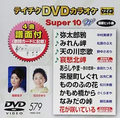 【中古】テイチクDVDカラオケ スーパー10W 579