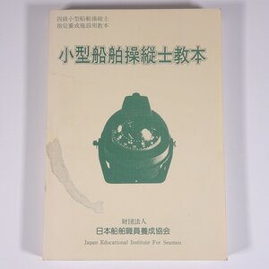 四級 小型船舶操縦士教本 日本船舶職員養成協会 1992 単行本 海洋 船舶 航海士 ※書込多数