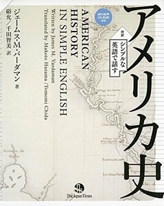 【中古】 シンプルな英語で話すアメリカ史(英和対訳 )