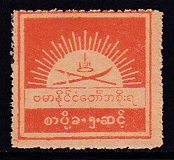 5 南方占領地域【未使用】＜「ビルマ 日本軍政下発行 1943 国家紋章切手」＞