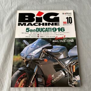 ■ＢＩＧマシン■５台のＤＵＣＡＴＩ９１６■９１６セナ■９１６レーシング■スズキＧＳＸ－Ｒ１１００Ｗ大特集■１９９５年１０月