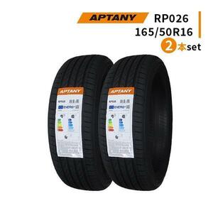 2本セット 165/50R16 2024年製造 新品サマータイヤ APTANY RP026 送料無料 165/50/16