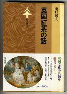 【b8520】昭和57 英国紅茶の話／出口保夫[東書選書]