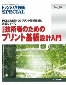 【中古】 技術者のためのプリント基板設計入門―PCBCAD時代のプリント基板作成と実装のすべて (トランジスタ技術SPE