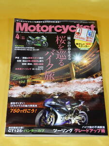 八重洲出版 2023/4月 Motorcyclist モーターサイクリスト～桜を巡るバイク旅