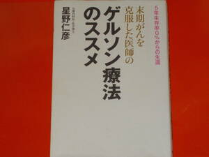 末期がんを克服した医師の ゲルソン療法のススメ★5年生存率0%からの生還★心療内科医・医学博士 星野 仁彦★株式会社 アスコム★絶版