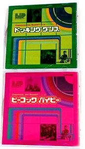 【送料無料】希少盤 70年代レア音源CD JAPANESE 70s BOMB! CD2枚[ピーコック・ベイビー]+[ドッキング・ダンス]GSビートガール,ソフトロック