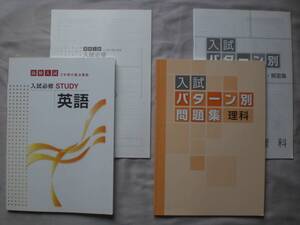 3810　中学３年生　高校受験　入試パターン別問題集　入試必修　英語　理科　問題集　解答付　２冊set