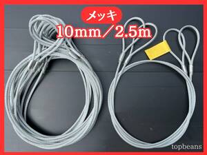 T&B 特価 ！！JIS規格 10mm／2.5M ロック加工 10本 セット（カシメ）玉掛策台付け 油なしワイヤロープ