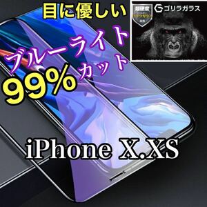 【iPhone X.XS】ブルーライト99%カットガラスフィルム　ブルーライトカット 強化ガラス ガラスフィルム 保護フィルム