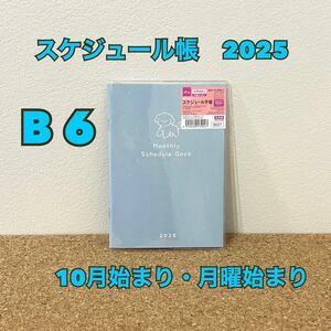 スケジュール帳 2025　B６　手帳　10月始まり　月曜始まり　プードル　ブルー