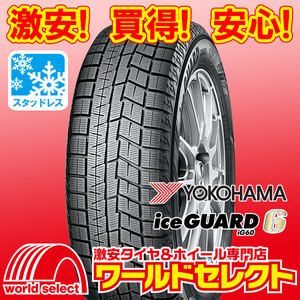 4本セット 新品スタッドレスタイヤ 処分特価 ヨコハマ YOKOHAMA iceGUARD 6 アイスガード iG60 165/65R15 81Q 日本製 冬 即決 送料込32,200