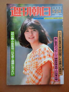 【送料無料】『週刊朝日』山口百恵/研ナオコ/小錦×小林克也/内田春菊/ 1985.5.24 昭和60年【J3-130】