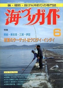 海づりガイド　１９９２年６月号　　