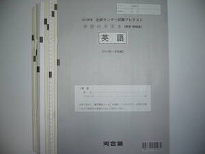 ★2019年度　2019年 11月　全統センター試験プレテスト問題 解答解説集 英語 筆記 リスニング 数学 理科 国語 地理歴史B 公民　河合塾 模試