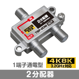 ◆即決　2分配器　1端子通電型　【4K8K対応】 3.2GHz対応