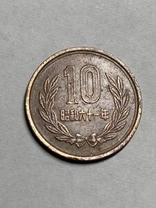 希少★10円玉★昭和61年★昭和六十一年★レア